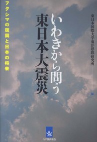 いわきから問う東日本大震災―フクシマの復興と日本の将来