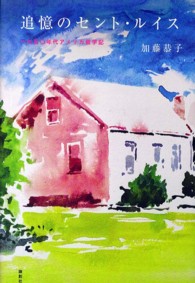 追憶のセント・ルイス―１９５０年代アメリカ留学記