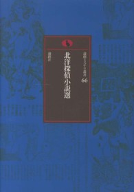 論創ミステリ叢書<br> 北洋探偵小説選