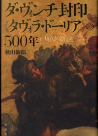 ダ・ヴィンチ封印《タヴォラ・ドーリア》の５００年