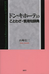 ドン・キホーテのことわざ・慣用句辞典