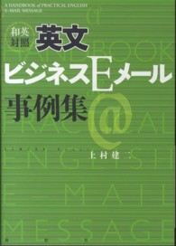 和英対照　英文ビジネスＥメール事例集