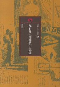 光石介太郎探偵小説選 論創ミステリ叢書