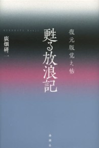 甦る放浪記　復元版覚え帖