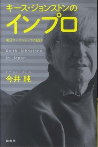 キース・ジョンストンのインプロ―来日ワークショップの記録