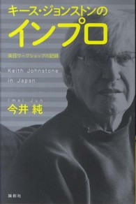 キース・ジョンストンのインプロ - 来日ワークショップの記録