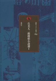 論創ミステリ叢書<br> 丘美丈二郎探偵小説選〈１〉