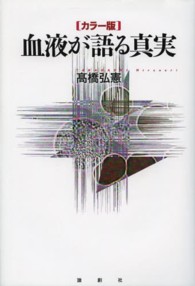 カラー版　血液が語る真実