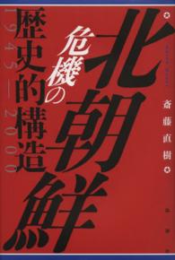 北朝鮮危機の歴史的構造１９４５－２０００