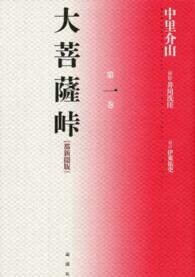 大菩薩峠　都新聞版〈第１巻〉