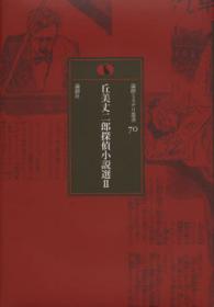 論創ミステリ叢書<br> 丘美丈二郎探偵小説選〈２〉