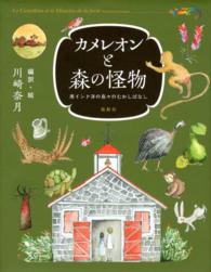 カメレオンと森の怪物 - 南インド洋の島々のむかしばなし