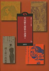 論創ミステリ叢書<br> 本田緒生探偵小説選〈１〉