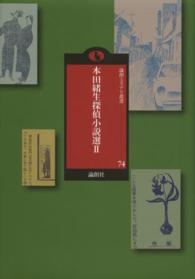 論創ミステリ叢書<br> 本田緒生探偵小説選〈２〉