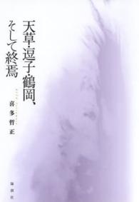 天草・逗子・鶴岡、そして終焉