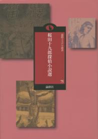 論創ミステリ叢書<br> 桜田十九郎探偵小説選