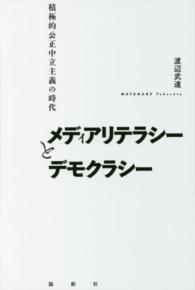 メディアリテラシーとデモクラシー - 積極的公正中立主義の時代