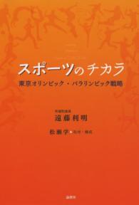 スポーツのチカラ―東京オリンピック・パラリンピック戦略