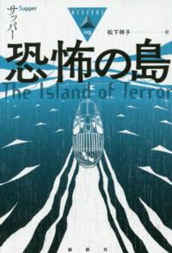 恐怖の島 論創海外ミステリ