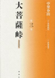 大菩薩峠 〈第３巻〉 - 都新聞版