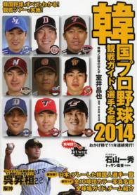 韓国プロ野球観戦ガイド＆選手名鑑〈２０１４〉