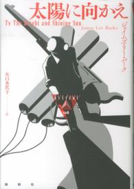 論創海外ミステリ<br> 太陽に向かえ
