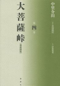 大菩薩峠　都新聞版〈第４巻〉