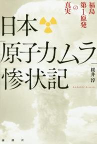 日本「原子力ムラ」惨状記―福島第１原発の真実