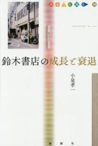 出版人に聞く<br> 鈴木書店の成長と衰退