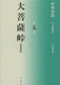 大菩薩峠　都新聞版〈第５巻〉
