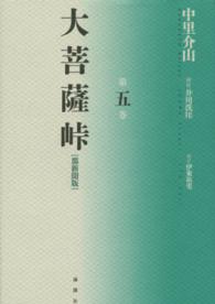 大菩薩峠 〈第５巻〉 - 都新聞版