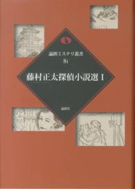 論創ミステリ叢書<br> 藤村正太探偵小説選〈１〉