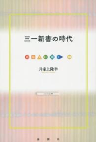 三一新書の時代 出版人に聞く