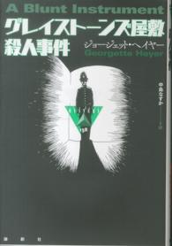 論創海外ミステリ<br> グレイストーンズ屋敷殺人事件