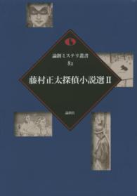 藤村正太探偵小説選 〈２〉 論創ミステリ叢書