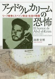 アブドゥルカリームの恐怖 - リーフ戦争とスペイン政治・社会の動揺