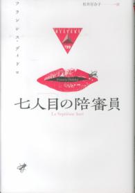 論創海外ミステリ<br> 七人目の陪審員