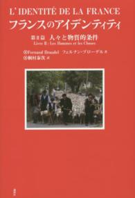 フランスのアイデンティティ 〈第２篇〉 人々と物質的条件