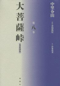 大菩薩峠　都新聞版〈第８巻〉