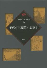 千代有三探偵小説選 〈１〉 論創ミステリ叢書