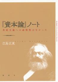『資本論』ノート―共産主義への必然性はなかった