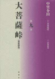 大菩薩峠　都新聞版〈第９巻〉