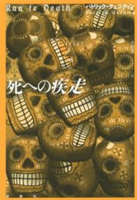 死への疾走 論創海外ミステリ