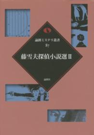 論創ミステリ叢書<br> 藤雪夫探偵小説選〈２〉