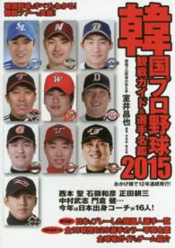 韓国プロ野球観戦ガイド＆選手名鑑〈２０１５〉