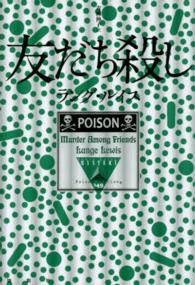 友だち殺し 論創海外ミステリ