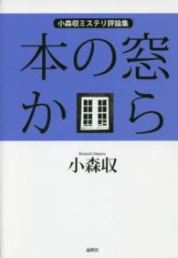 本の窓から―小森収ミステリ評論集