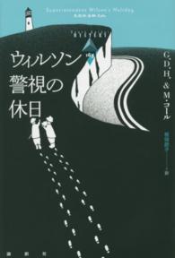 論創海外ミステリ<br> ウィルソン警視の休日