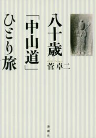 八十歳「中山道」ひとり旅