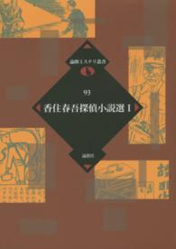 論創ミステリ叢書<br> 香住春吾探偵小説選〈１〉
